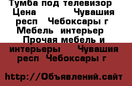 Тумба под телевизор › Цена ­ 1 000 - Чувашия респ., Чебоксары г. Мебель, интерьер » Прочая мебель и интерьеры   . Чувашия респ.,Чебоксары г.